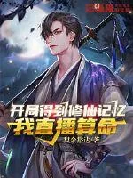 《开局得到修仙记忆：我直播算命》小说封面