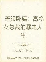 《无限卧底:高冷女总裁的暴走人生》小说封面