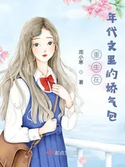 《重生在年代文里的娇气包》小说封面