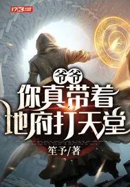 《爷爷:你真带着地府打天堂》小说封面