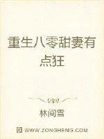 《重生八零甜妻有点狂》小说封面