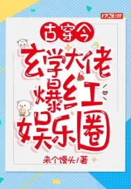《古穿今:玄学大佬爆红娱乐圈》小说封面