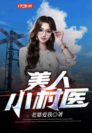 《美人小村医》小说封面