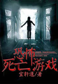 《恐怖死亡游戏》小说封面