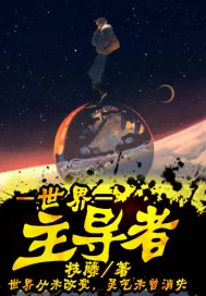 《世界主导者》小说封面