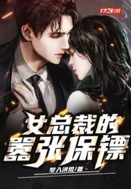 《女总裁的嚣张保镖》小说封面
