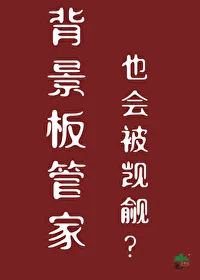《背景板管家也会被觊觎?》小说封面
