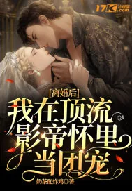 《离婚后，我在顶流影帝怀里当团宠》小说封面