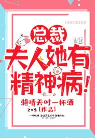《总裁，夫人她有精神病！》小说封面