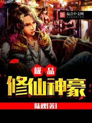 《极品修仙神豪》小说封面