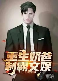 《重生奶爸制霸文娱》小说封面