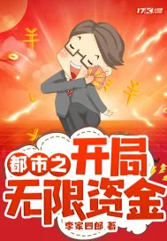 《都市之开局无限资金》小说封面
