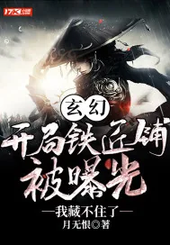 《玄幻：开局铁匠铺被曝光，我藏不住了》小说封面