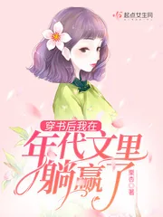 《穿书后我在年代文里躺赢了》小说封面