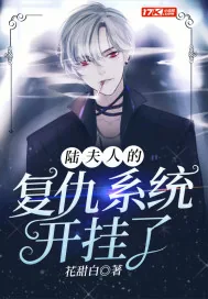 《陆夫人的复仇系统开挂了》小说封面