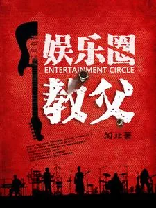 《娱乐圈教父》小说封面