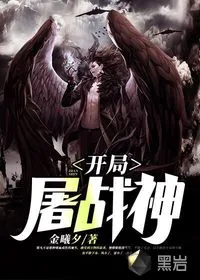 《开局屠战神》小说封面