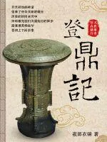 《登鼎记》小说封面