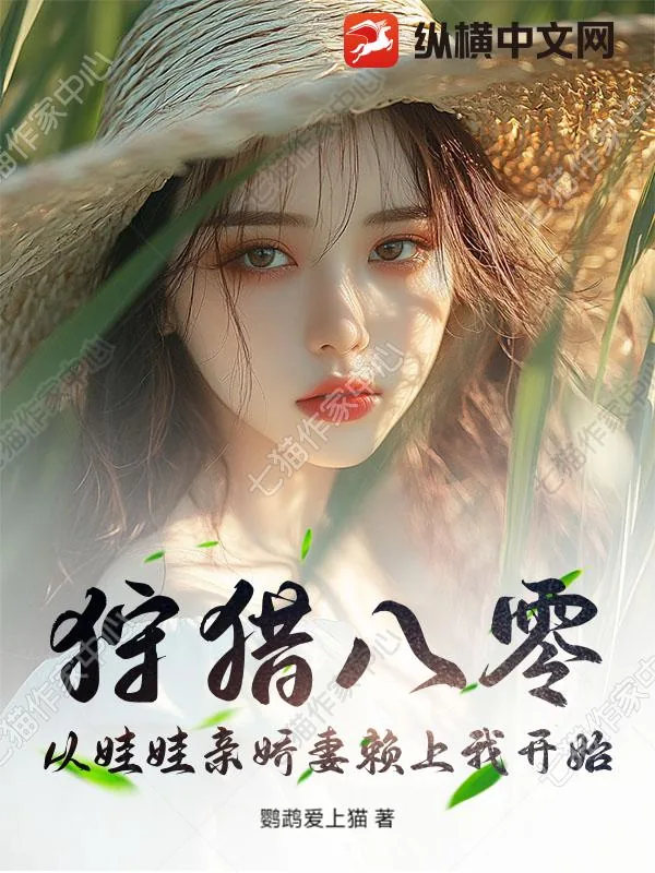 《狩猎八零:从娃娃亲娇妻赖上我开始》小说封面
