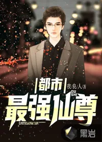 《都市最强仙尊》小说封面