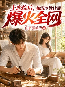 《上恋综后,和清冷设计师爆火全网》小说封面