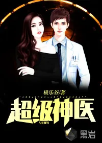 《超级神医》小说封面