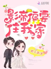 《影帝偏要住我家》小说封面