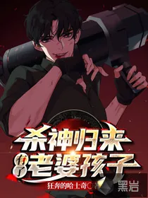 《杀神归来有了老婆孩子》小说封面