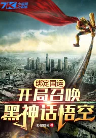 《绑定国运：开局召唤黑神话悟空》小说封面