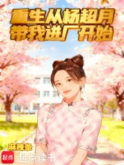 《重生从杨超月带我进厂开始》小说封面