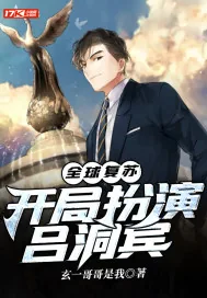 《全球复苏:开局扮演吕洞宾》小说封面