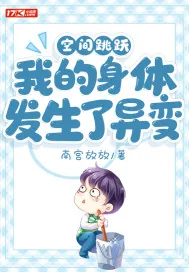 《空间跳跃:我的身体发生了异变》小说封面