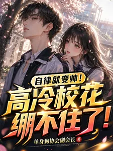 《自律就变帅!高冷校花绷不住了!》小说封面