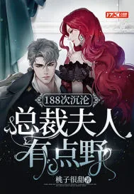 《188次沉沦,总裁夫人有点野》小说封面