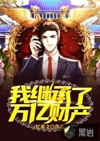 《我继承了万亿财产》小说封面