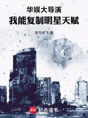 《华娱大导演,我能复制明星天赋》小说封面