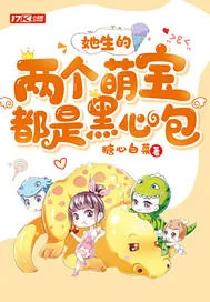 《她生的两个萌宝都是黑心包》小说封面