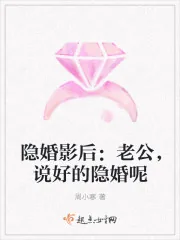 《隐婚影后：老公，说好的隐婚呢》小说封面