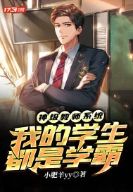 《神级教师系统:我的学生都是学霸》小说封面
