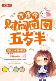 《古穿今：财阀囡囡五岁半》小说封面