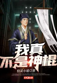 《我真不是神棍》小说封面