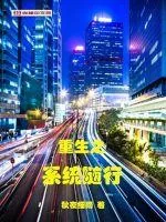 《重生之系统随行》小说封面