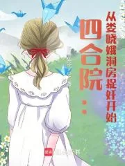 《四合院:从娄晓娥洞房捉奸开始》小说封面