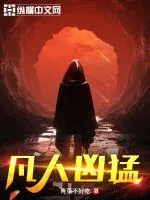 《凡人凶猛》小说封面