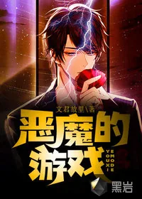 《恶魔的游戏》小说封面