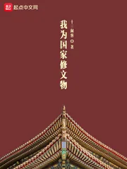 《我为国家修文物》小说封面