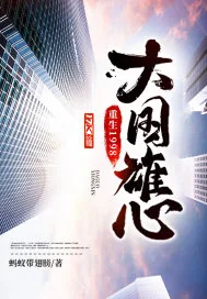 《重生1998：大国雄心》小说封面