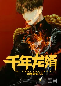 《千年龙婿》小说封面