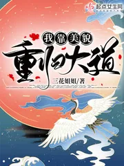 《我靠美貌重归大道》小说封面