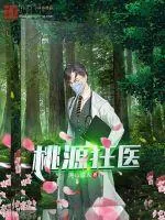 《桃源狂医》小说封面
